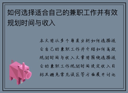 如何选择适合自己的兼职工作并有效规划时间与收入