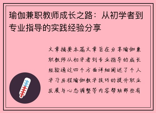瑜伽兼职教师成长之路：从初学者到专业指导的实践经验分享