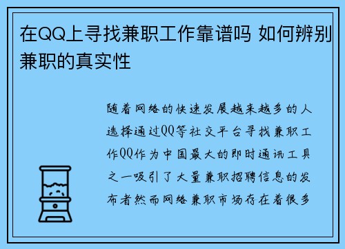 在QQ上寻找兼职工作靠谱吗 如何辨别兼职的真实性