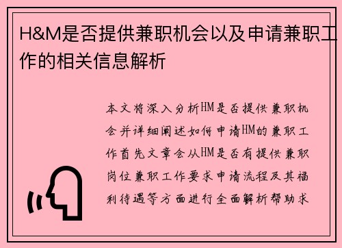 H&M是否提供兼职机会以及申请兼职工作的相关信息解析