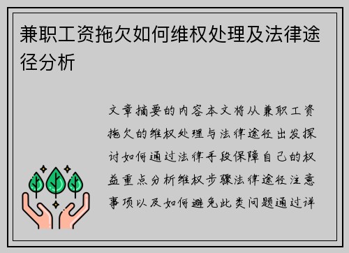 兼职工资拖欠如何维权处理及法律途径分析