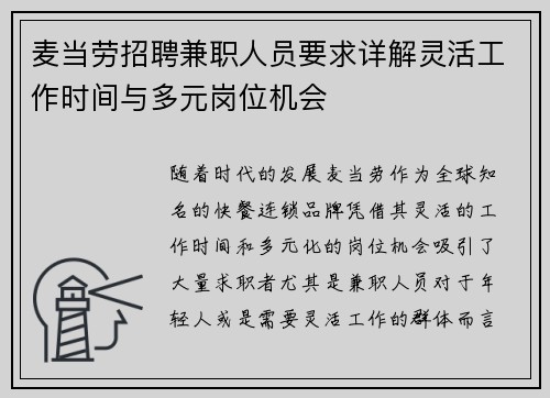 麦当劳招聘兼职人员要求详解灵活工作时间与多元岗位机会