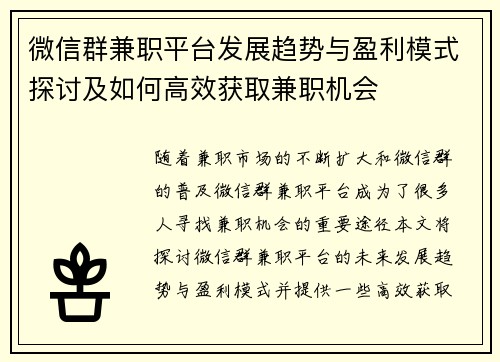 微信群兼职平台发展趋势与盈利模式探讨及如何高效获取兼职机会