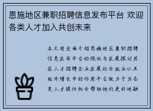 恩施地区兼职招聘信息发布平台 欢迎各类人才加入共创未来