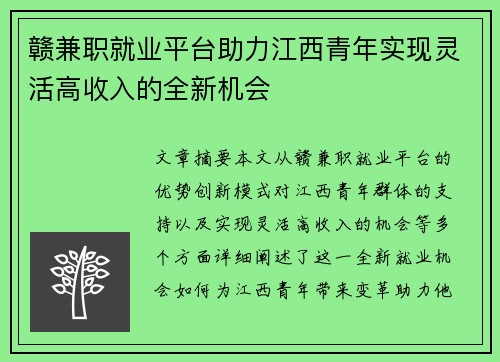 赣兼职就业平台助力江西青年实现灵活高收入的全新机会