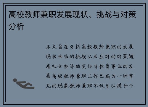 高校教师兼职发展现状、挑战与对策分析