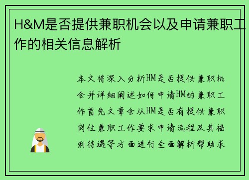 H&M是否提供兼职机会以及申请兼职工作的相关信息解析