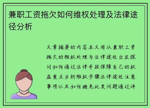 兼职工资拖欠如何维权处理及法律途径分析
