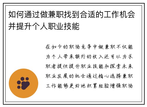 如何通过做兼职找到合适的工作机会并提升个人职业技能