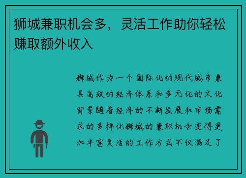 狮城兼职机会多，灵活工作助你轻松赚取额外收入