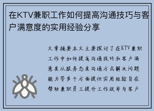 在KTV兼职工作如何提高沟通技巧与客户满意度的实用经验分享