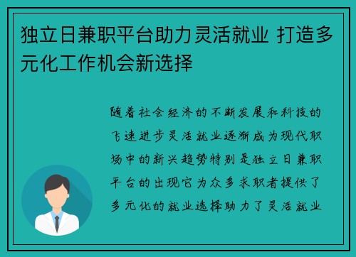 独立日兼职平台助力灵活就业 打造多元化工作机会新选择