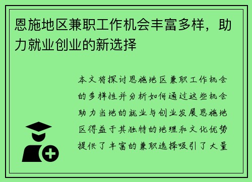 恩施地区兼职工作机会丰富多样，助力就业创业的新选择