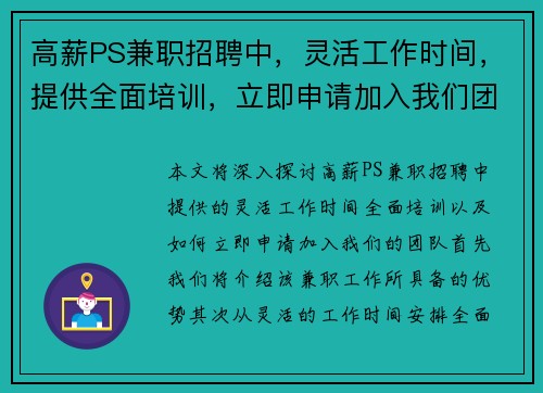 高薪PS兼职招聘中，灵活工作时间，提供全面培训，立即申请加入我们团队
