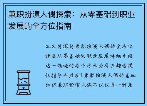 兼职扮演人偶探索：从零基础到职业发展的全方位指南