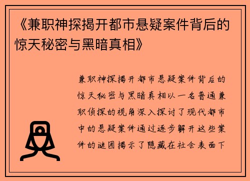 《兼职神探揭开都市悬疑案件背后的惊天秘密与黑暗真相》