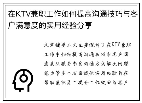 在KTV兼职工作如何提高沟通技巧与客户满意度的实用经验分享