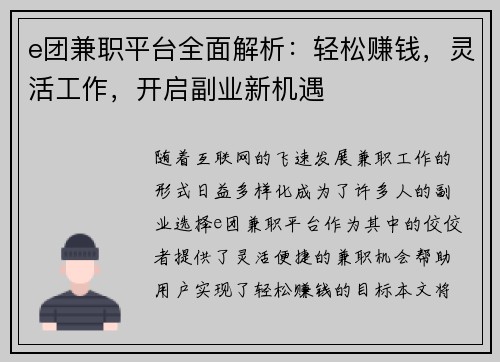 e团兼职平台全面解析：轻松赚钱，灵活工作，开启副业新机遇