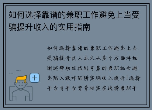 如何选择靠谱的兼职工作避免上当受骗提升收入的实用指南