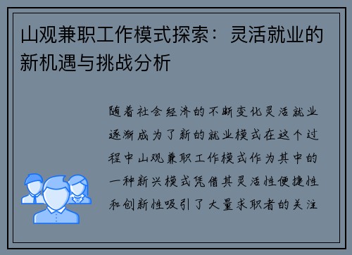 山观兼职工作模式探索：灵活就业的新机遇与挑战分析