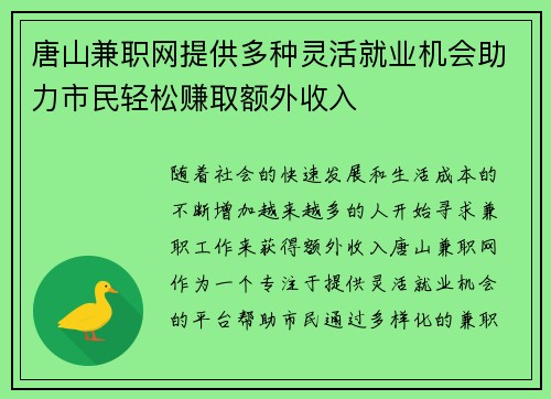 唐山兼职网提供多种灵活就业机会助力市民轻松赚取额外收入