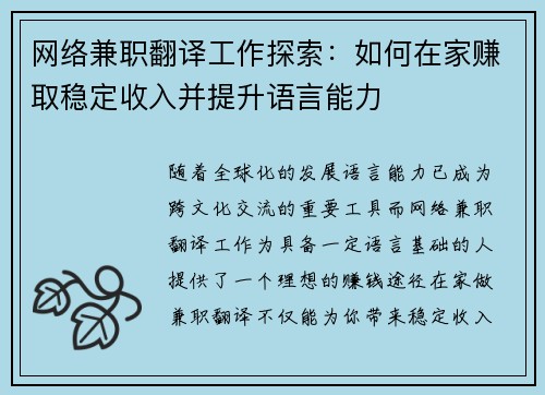 网络兼职翻译工作探索：如何在家赚取稳定收入并提升语言能力