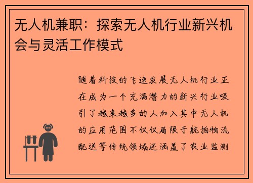 无人机兼职：探索无人机行业新兴机会与灵活工作模式