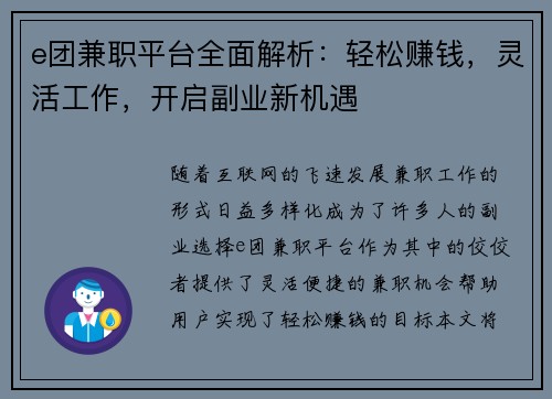 e团兼职平台全面解析：轻松赚钱，灵活工作，开启副业新机遇