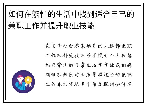 如何在繁忙的生活中找到适合自己的兼职工作并提升职业技能