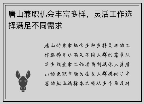 唐山兼职机会丰富多样，灵活工作选择满足不同需求