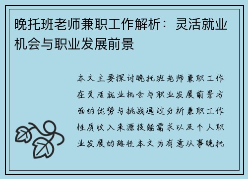 晚托班老师兼职工作解析：灵活就业机会与职业发展前景
