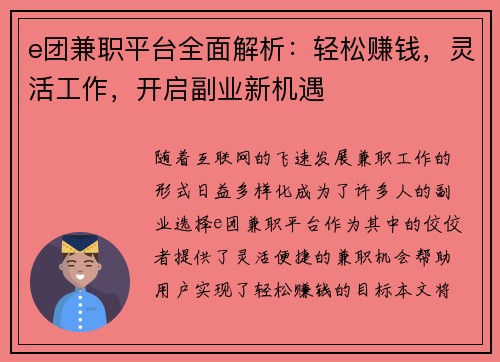 e团兼职平台全面解析：轻松赚钱，灵活工作，开启副业新机遇