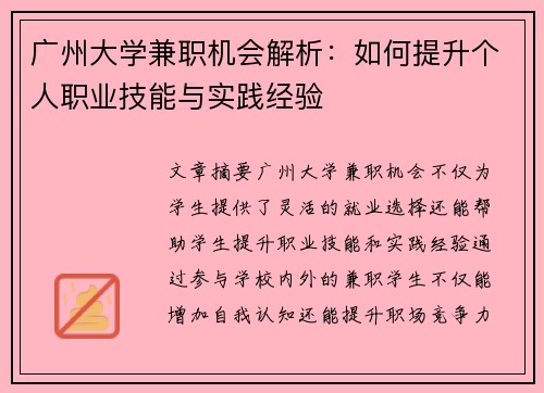 广州大学兼职机会解析：如何提升个人职业技能与实践经验