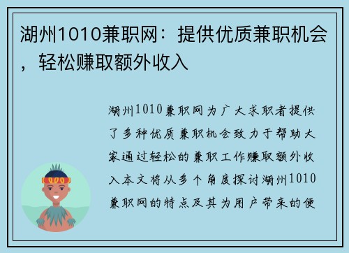 湖州1010兼职网：提供优质兼职机会，轻松赚取额外收入