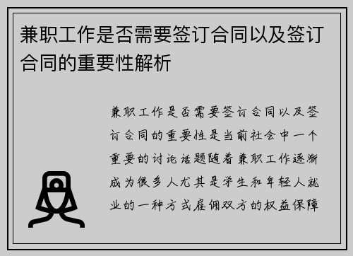 兼职工作是否需要签订合同以及签订合同的重要性解析
