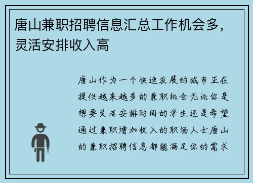唐山兼职招聘信息汇总工作机会多，灵活安排收入高