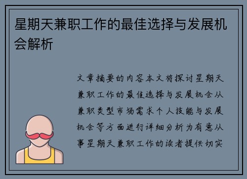 星期天兼职工作的最佳选择与发展机会解析