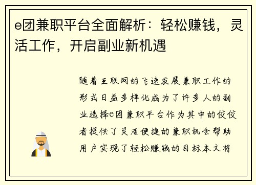 e团兼职平台全面解析：轻松赚钱，灵活工作，开启副业新机遇