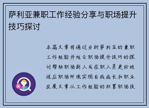 萨利亚兼职工作经验分享与职场提升技巧探讨