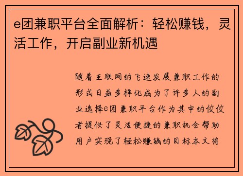 e团兼职平台全面解析：轻松赚钱，灵活工作，开启副业新机遇