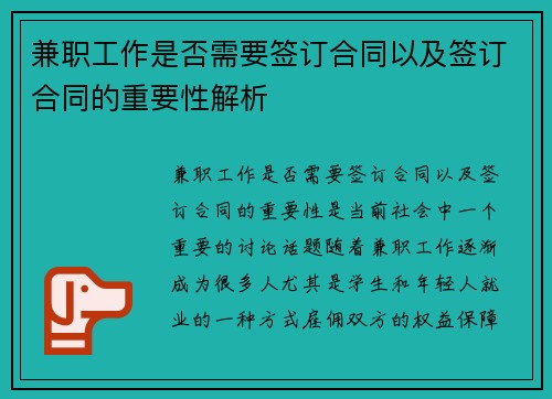 兼职工作是否需要签订合同以及签订合同的重要性解析