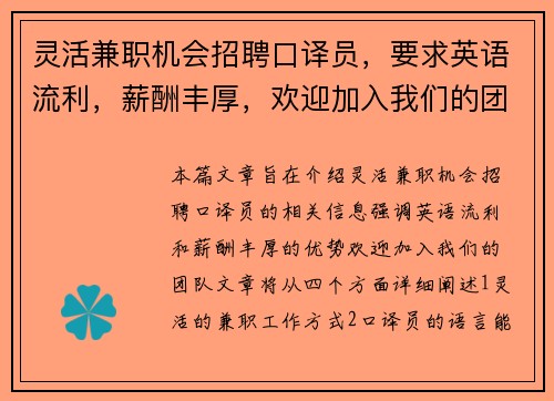 灵活兼职机会招聘口译员，要求英语流利，薪酬丰厚，欢迎加入我们的团队