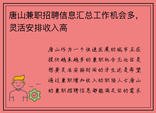 唐山兼职招聘信息汇总工作机会多，灵活安排收入高