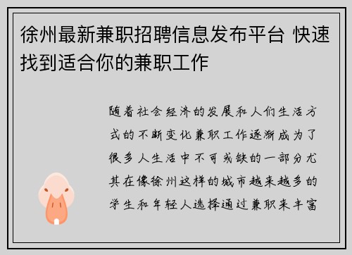 徐州最新兼职招聘信息发布平台 快速找到适合你的兼职工作
