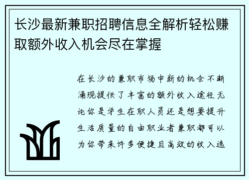 长沙最新兼职招聘信息全解析轻松赚取额外收入机会尽在掌握
