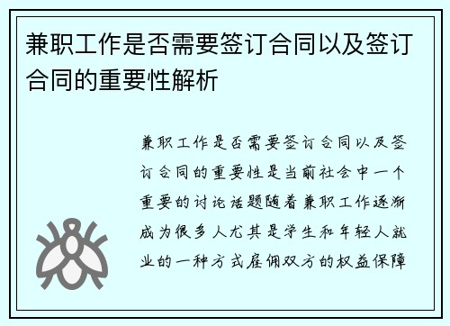 兼职工作是否需要签订合同以及签订合同的重要性解析
