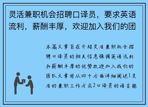灵活兼职机会招聘口译员，要求英语流利，薪酬丰厚，欢迎加入我们的团队
