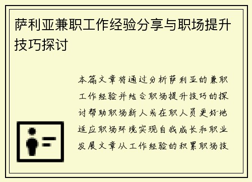 萨利亚兼职工作经验分享与职场提升技巧探讨