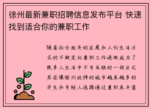 徐州最新兼职招聘信息发布平台 快速找到适合你的兼职工作