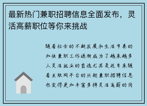 最新热门兼职招聘信息全面发布，灵活高薪职位等你来挑战